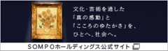 文化・芸術を通した「真の感動」と「こころのゆたかさ」を、ひとへ、社会へ。 SOMPOホールディングス公式サイト
