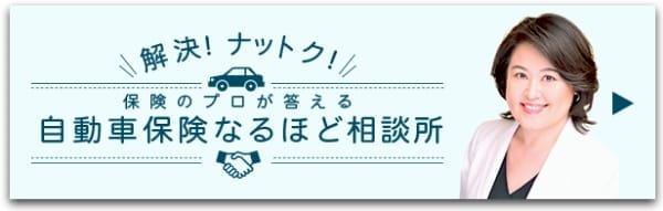 解決！ナットク！ 保険のプロが答える自動車保険なるほど相談所