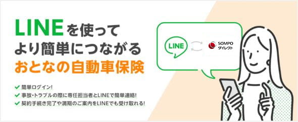 LINEを使ってより簡単につながるおとなの自動車保険