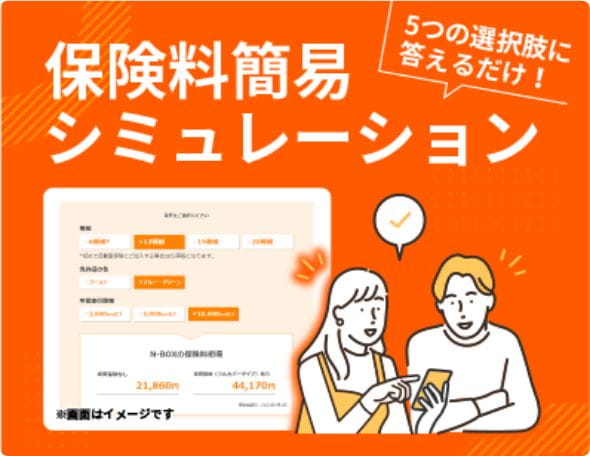 5つの選択肢に答えるだけ!保険料簡単シミュレーション